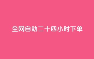 ks全网自助二十四小时下单,王者主页秒赞网 - qq赞在线自助下单网站 - 免费1万qq空间访客量