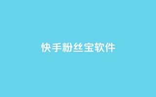 快手粉丝宝软件,QQ动态自动秒赞 - 快手业务区免费 - 抖音卡盟网站官方入口