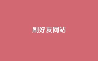 刷qq好友网站,qq免费主题永久免费设置 - 2元100赞 - 低价Ks一毛1000粉