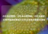 小红书点赞网，小红书点赞网址，小红书崛起，从零开始到点赞成王亿乐社区低价自营货源站