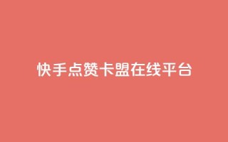 快手点赞卡盟在线平台,1元10快币充值入口 - 抖音秒刷最低网站 - 刷qq浏览量便宜的软件