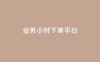 业务24小时下单平台,免费业务自助下单网站 - 卡盟秒刷排行榜第一 - 抖音如何推广自己产品