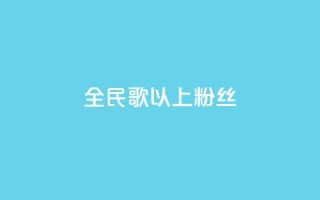 全民k歌1000以上粉丝,快手1元1000赞在线网站 - dy自助平台业务下单真人 - qq主页赞怎么飙升