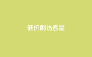 低价刷qq访客量,卡盟官网自助下单 - 一元抖音点赞怎么买的 - 快手免费刷欢击