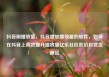抖音刷播放量，抖音增加播放量的软件，如何在抖音上高效提升播放量亿乐社区低价自营货源站