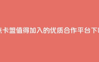 米点卡盟：值得加入的优质合作平台