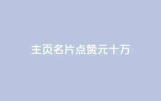 qq主页名片点赞1元十万,qq免费秒赞业务网站平台 - 老马qq业务网站 - 抖音刷转发量