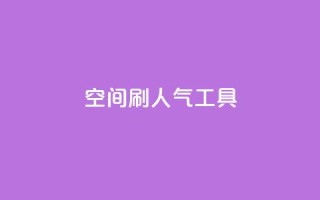 QQ空间刷人气工具 - QQ空间人气刷工具，快速提升空间人气！~