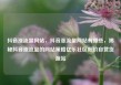 抖音涨流量网站，抖音涨流量网站有哪些，揭秘抖音涨流量的网站策略亿乐社区低价自营货源站