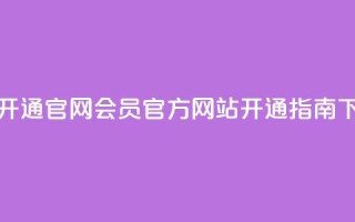 qq会员开通官网 - QQ会员官方网站开通指南~