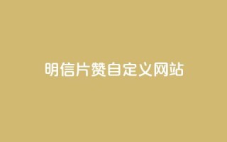 qq明信片赞自定义网站,卡盟自助在线下单 - 自主下单平台-网红助手 - 自助卡盟下单平台