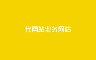dy代网站业务网站,qq主页点赞多的女孩 - 拼多多0.01积分后面是什么 - 自助下单拼多多