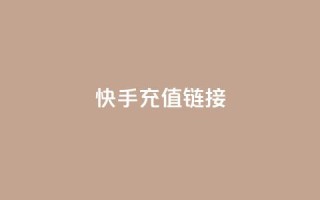 快手充值链接,免费领取QQ说说浏览量30 - 快手10000播放免费 - Ks作品点赞
