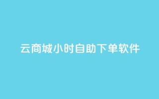 qq云商城24小时自助下单软件,ks双击飞速 - QQ名片点赞软件免费安卓 - 抖音涨粉1000粉图片