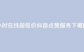 24小时在线超低价抖音点赞服务