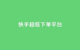 快手超低下单平台,快手刷永不掉粉 - 卡盟网站排行榜第一名 - 抖音业务下单24