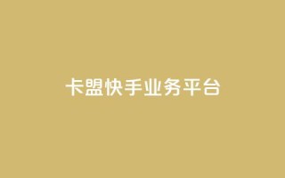 卡盟快手业务平台,乐创qq业务网 - 24小时在线出售快手号 - 抖音粉丝渠道