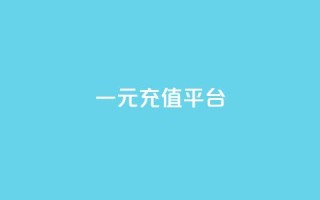 一元充值平台 - 一元充值平台的优势与使用指南！