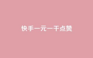 快手一元一干点赞,免费领qq个性签名赞 - 抖音快手点赞app接单软件 - 快手免费涨8000粉丝