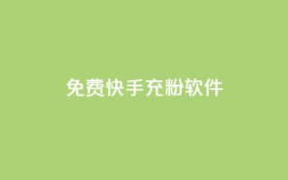 免费快手充粉软件app,qq账号批量1毛小号 - 拼多多买了200刀全被吞了 - 拼多多700元需要几步