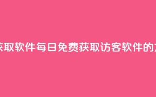 qq访客每天免费获取软件 - 每日免费获取QQ访客软件的方法解析。