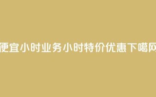 ks便宜24小时业务 - 24小时ks特价优惠!