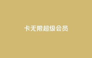 qq卡无限超级会员,抖音播放量下单 - 拼多多500人互助群 - 拼多多江湖工具怎么用