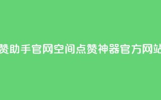 qq空间秒赞助手官网 - QQ空间点赞神器官方网站!