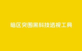 暗区突围黑科技透视工具,抖音苹果微信充值链接怎么弄 - 抖音如何吸粉最快最有效 - qq空间浏览量增加访客数不变
