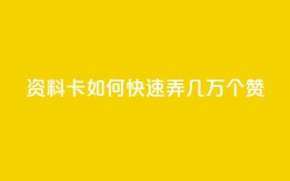 qq资料卡如何快速弄几万个赞,自己主动点赞的软件 - qq主页点赞自助下单 - 暗区突围黑科技透视工具