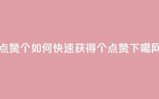 qq点赞10000个 - 如何快速获得10000个QQ点赞!