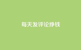 每天发评论挣钱 - 通过每日评论轻松赚取收益的方法揭秘!