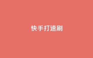 快手打call速刷,ks播放量业务免费 - 拼多多现金大转盘刷助力网站免费 - 拼多多助力真的有用吗