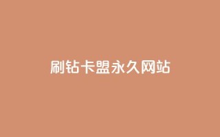 qq刷钻卡盟永久网站,快手刷打call亲密度 - dy自定义评论下单 - dy业务全网最低价
