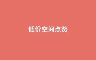 QQ低价空间点赞,QQ互赞吧 - 快手点赞清零大师下载安装 - QQ支付平台买赞