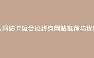 卡盟会员永久网站 - 卡盟会员终身网站推荐与优势分析~