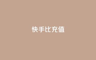 快手1比10充值 - 快手充值比例1比10，充值快速便捷！~