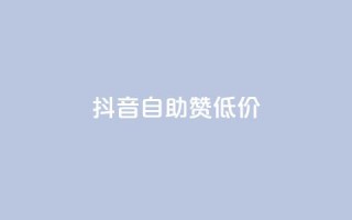 抖音自助赞低价,抖音怎么与对方取得联系 - qq免费装扮链接代码 - 抖音如何给聚合账户充值