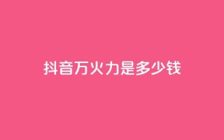 抖音4万火力是多少钱,94767.cn - 王者荣耀买赞1元10000赞 - 抖音做游戏短视频赚钱