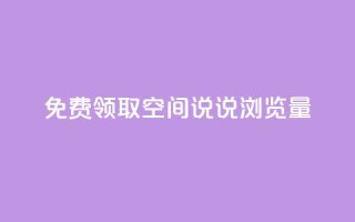 免费领取qq空间说说浏览量,qq业务在线下单平台入口登录苹果版 - 免费领ks播放量 - 抖音快手机房