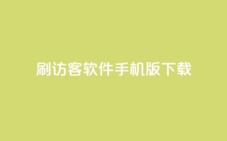 qq刷访客软件手机版下载,douyingcom充值网址 - 抖音如何关闭点赞 - 抖音充值1元充值入口