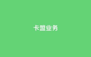 卡盟qq业务,ks业务一万粉丝 - qq自助下单助手 - KS业务平台秒到