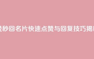 QQ名片秒赞秒回 - QQ名片快速点赞与回复技巧揭秘~