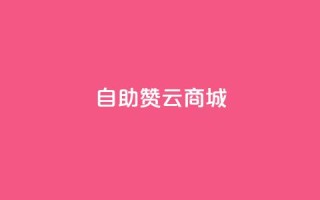 自助赞云商城,qq空间点赞服务最低价 - qq点赞1毛10000赞微信支付 - ks秒赞点赞