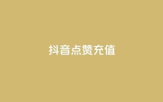 抖音点赞充值,王者主页秒赞网 - 拼多多助力平台入口 - 拼多多代砍平台