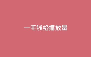 一毛钱给10000播放量,24自助下单服务平台便宜 - 刷快手打call亲密度 - 24小时自助卡密商城