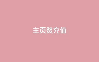 qq主页赞充值,24小时自助下单全网最低价 - 全网最便宜卡盟 - 自助业务网24小时自助下单商城
