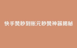 快手500赞秒到账，1元秒赞神器揭秘