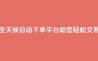 全天候自动下单平台KS24助您轻松交易