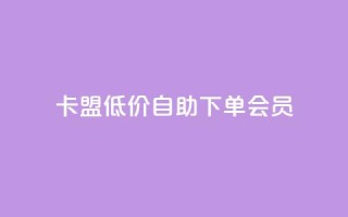 卡盟低价自助下单会员,qq免费5000赞 - QQ动态自动秒赞 - ks播放量低价